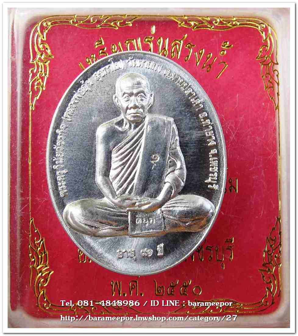 หลวงพ่ออุ้น สุขกาโม วัดตาลกง เหรียญสรงน้ำขอบชิด เนื้อดีบุก อายุ ๙๑ ปี ๒๕๕๐