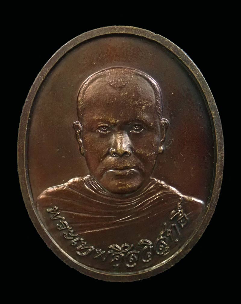 เหรียญพ่อท่านอ่อน (พระเทพศีลวิสุทธิ์) วัดประชุมชลธารา อ.สุไหงปาดี นราธิวาส รุ่นเลื่อนสมณศักดิ์ ปี 2549 เนื้อทองแดงรมดำ