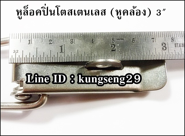 หูล็อคปิ่นโต SUS 304 (หูคล้อง) ขนาด 3"