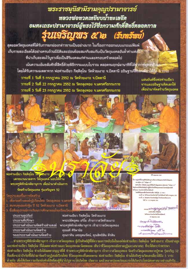 หลวงพ่อทวด รุ่นเจริญพร ๕๒ พ่อท่านเขียว วัดห้วยเงาะ ปัตตานี ปี 2552