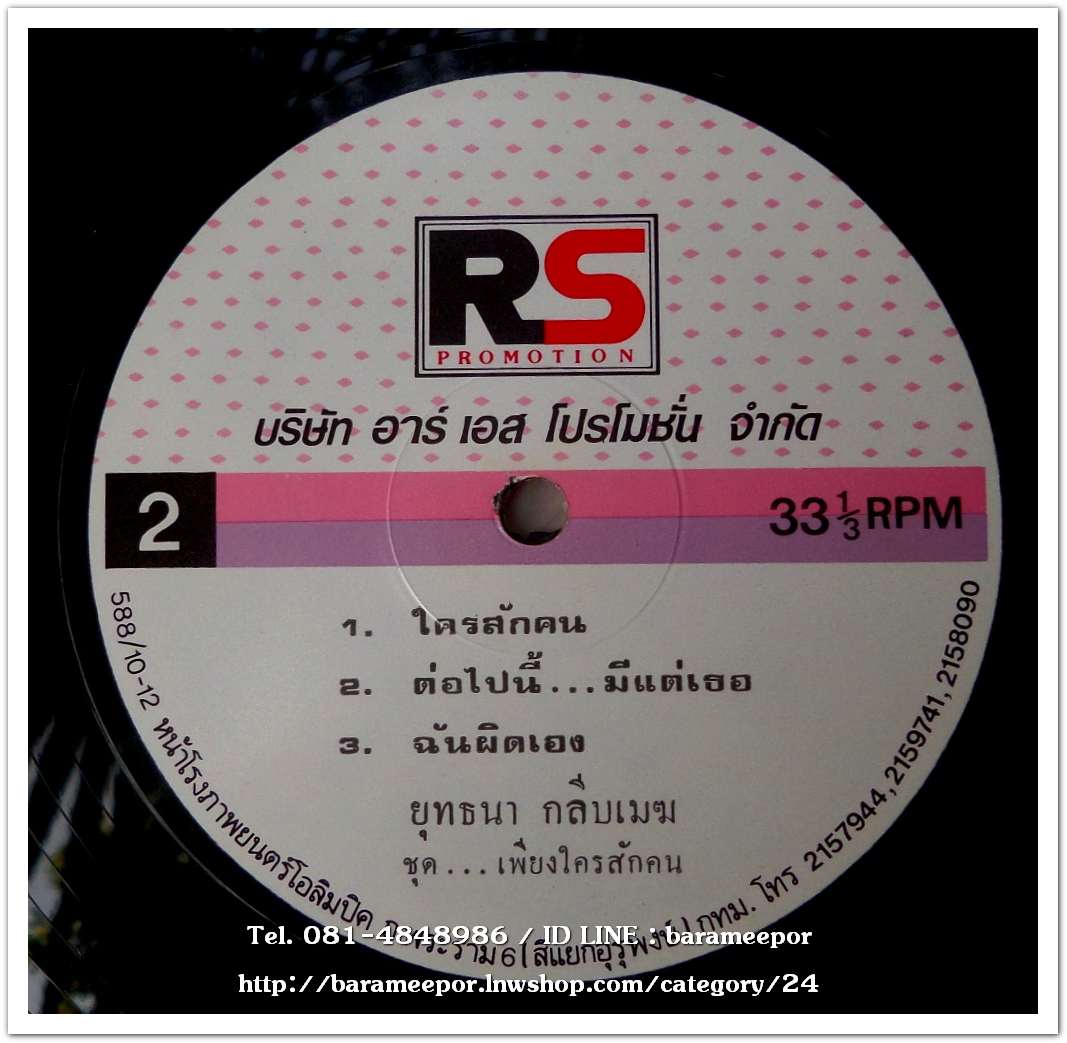 ยุทธนา กลีบเมฆ ชุด เพียงใครสักคน