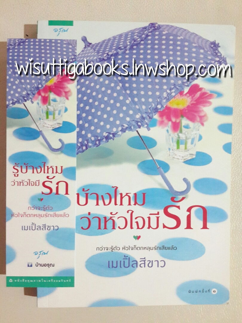 รู้บ้างไหมว่าหัวใจมีรัก โดย เมเปิ้ลสีขาว
