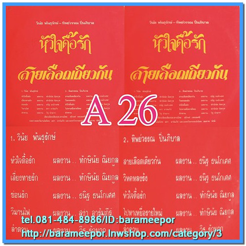 วินัย พันธุรักษ์ ชุด หัวใจดื้อรัก/ทิพย์วรรณ ปิ่นภิบาล ชุด สายเลือดเดียวกัน