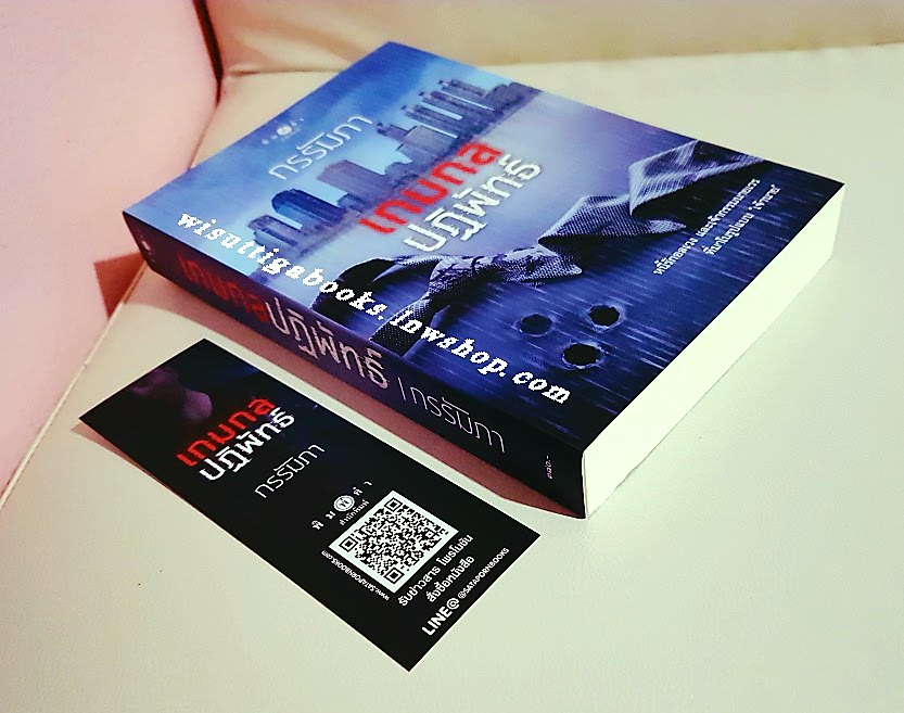 เกมกลปฏิพัทธ์ โดย กรรัมภา (ชุดThe Game เล่ม2)