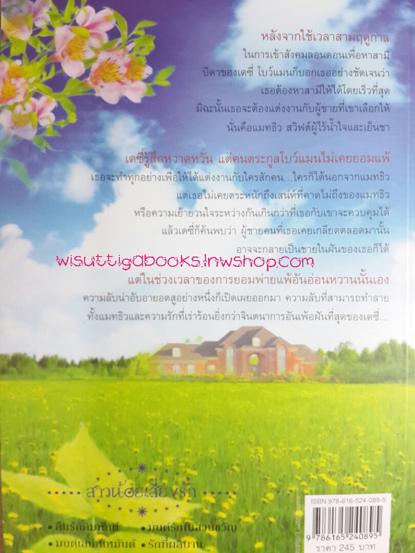 รักที่ผลิบาน (ชุดสาวน้อยเสี่ยงรัก) / Lisa Kleypas