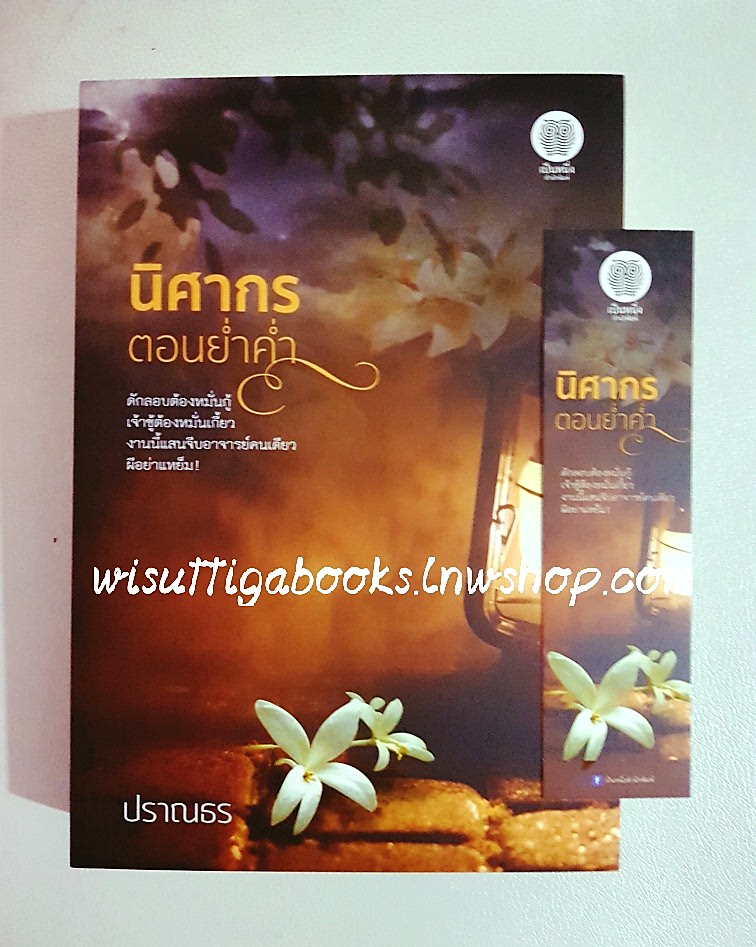 นิศากรตอนย่ำค่ำ โดย ปราณธร