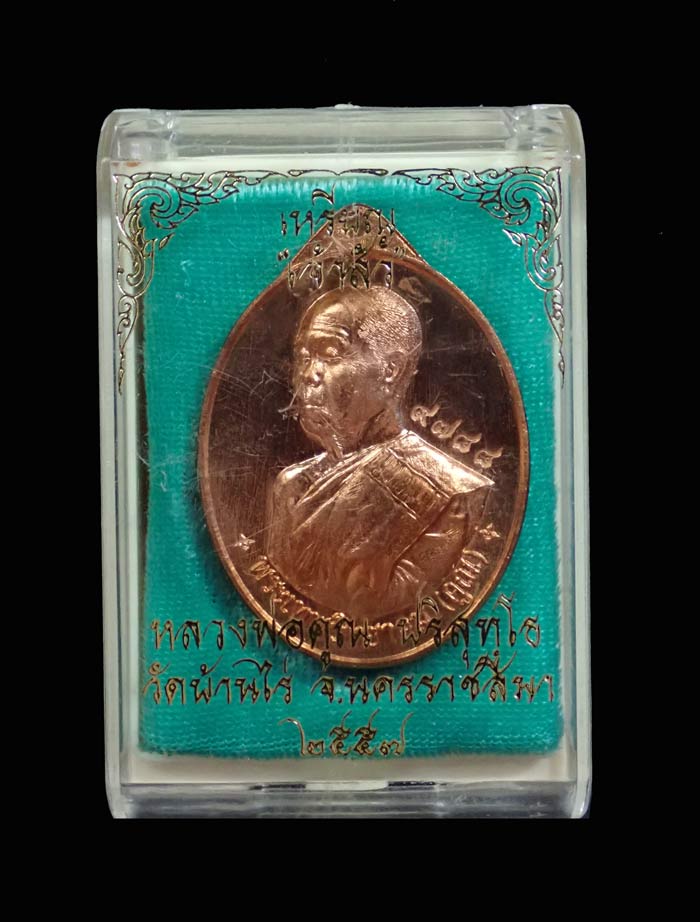 เหรียญหันข้างหลวงพ่อคูณ วัดบ้านไร่ รุ่นเจ้าสัว สร้างโดย บอยท่าพระจันทร์ ปี 2557 เนื้อทองแดงผิวไฟ หมายเลข 9788