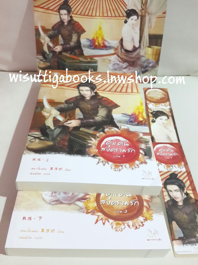 คู่แค้นสงครามรัก (2 เล่มจบ) โดย เฮยเจียหมิง***ที่คั่น+โปสการ์ดครบ