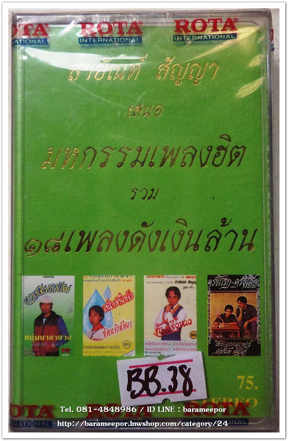 สายัณห์ สัญญา ชุด มหกรรมเพลงฮิต รวม 18 เพลงดังเงินล้าน สภาพซีล