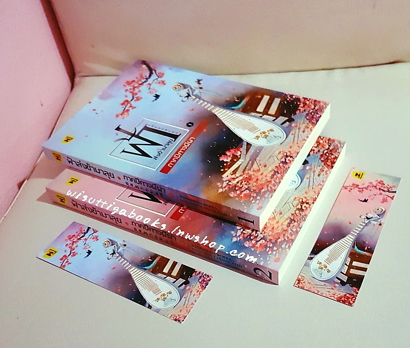 ฟ้าสั่งข้ามาลุย ภาคปิศาจผีผา (2เล่มจบ) wennaicha เขียน ,Hongsamut แปล