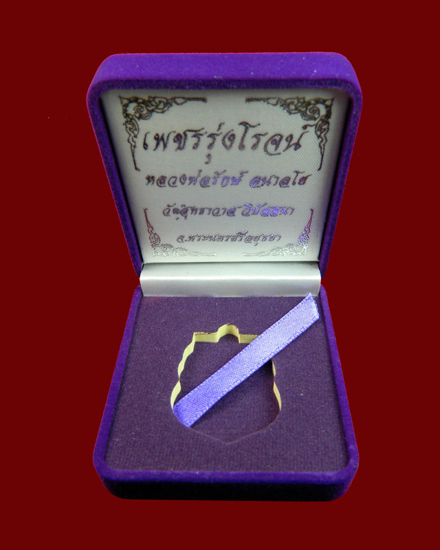 *เลขสวย 234* เหรียญหลวงพ่อรักษ์ อนาลโย วัดสุทธาวาสวิปัสสนา จ.อยุธยา ปี2559 รุ่นเพชรรุ่งโรจน์ เนื้อเนื้อเงินลงยาจีวรไม่ตัดปีก (กรรมการ) หมายเลขสวย 234