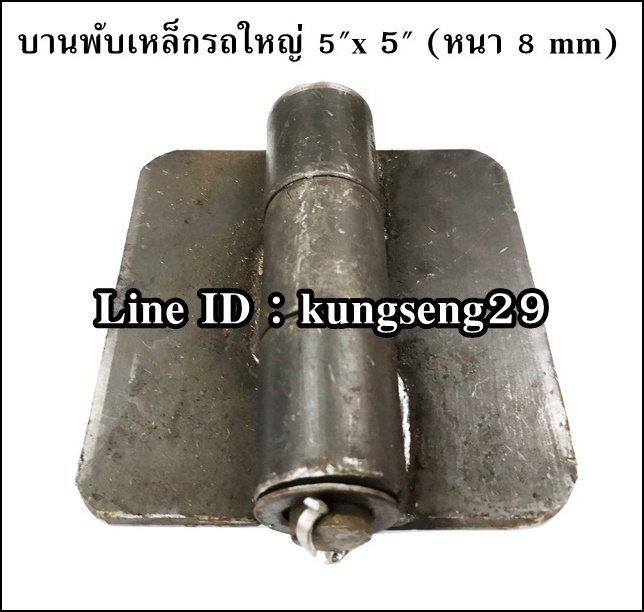 บานพับเหล็กรถใหญ่ บานพับรถดั๊มพ์ 5" x หนา 8 mm