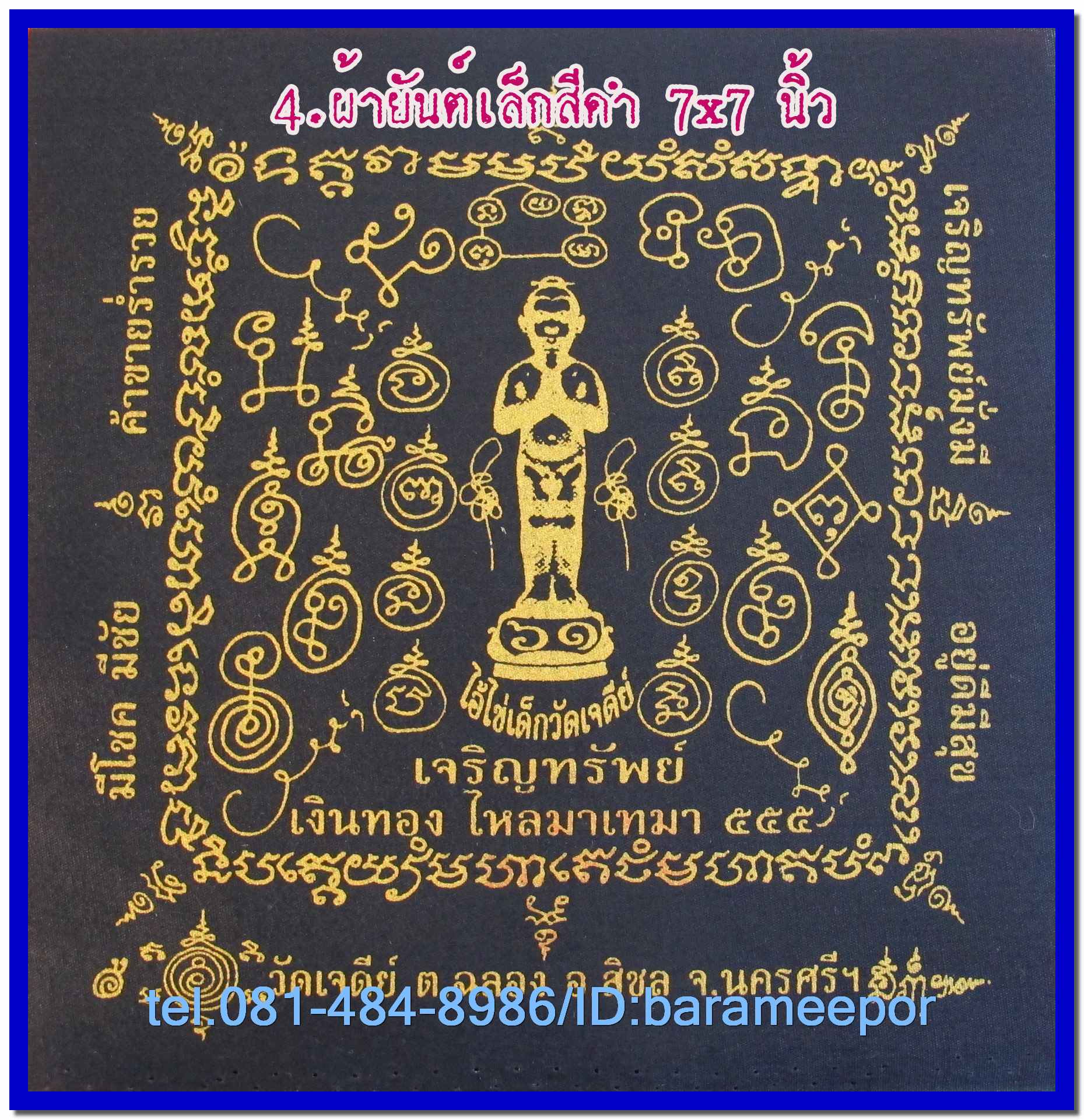 ผ้ายันต์ ไอ้ไข่ เด็กวัดเจดีย์ รุ่น “เจริญทรัพย์ ๖๑” แบบจตุรัส สีดำ ขนาดเล็ก 7 x 7 นิ้ว..2