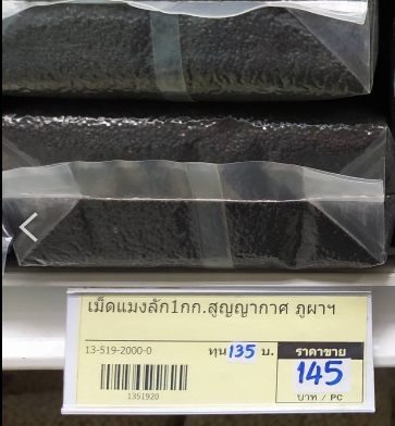 13-519-2000-0 เม็ดแมงลัก สูญฯ (ภูผา) 1 กก.