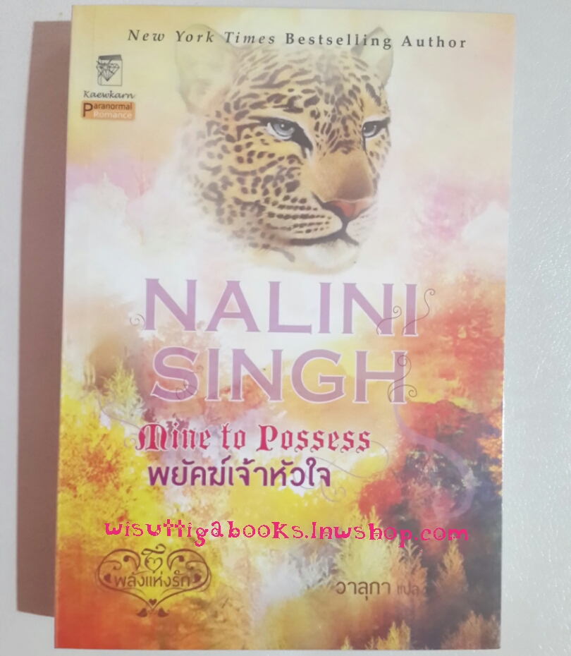 พยัคฆ์เจ้าหัวใจ Mine to Possess โดย Nalini Singh***มีตำหนิรอยจุด