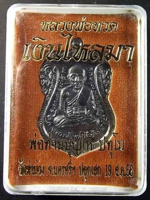 หลวงพ่อทวด พิมพ์เสมาหน้าเลื่อน ย้อนยุค หลังพ่อท่านบุญให้ ปทุโม รุ่น เงินไหลมา แยกชุดกรรมการ เนื้อทองแดงรมดำขัดเงา