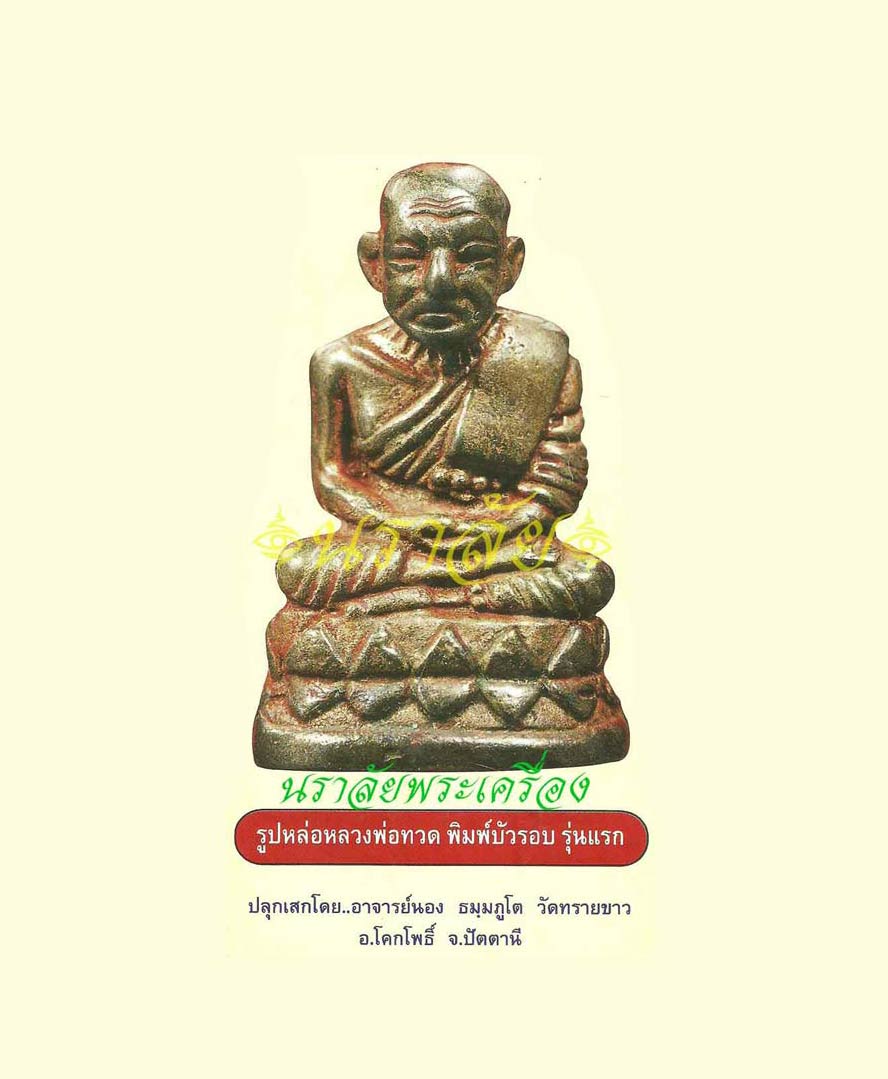หลวงพ่อทวด พิมพ์บัวรอบ รุ่นแรก อาจารย์นอง วัดทรายขาว ปัตตานี ปี 2541