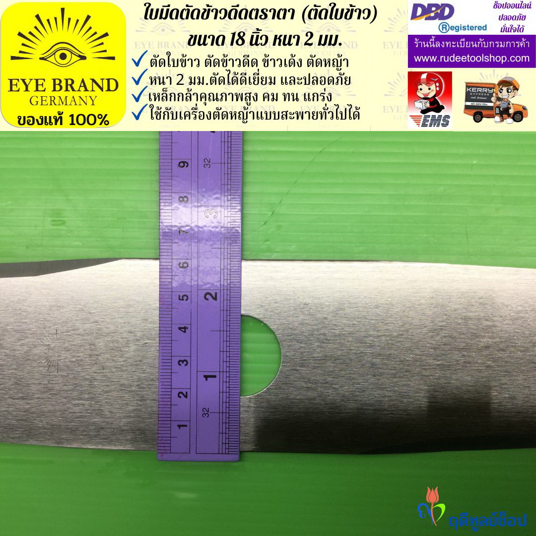 ใบมีดตัดข้าวดีด (ตัดใบข้าว) ตราตา 18 นิ้ว หนา 2 มม. EYE BRAND