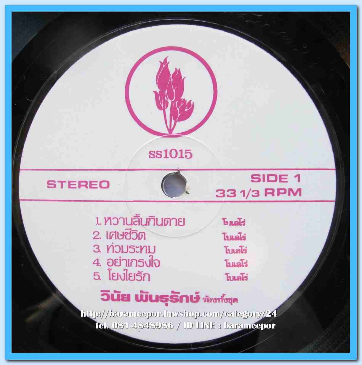 วินัย พันธุรักษ์ ชุด หวานลิ้นกินตาย เราเคยเป็นใคร ผลงานเพลง จงรัก จันทร์คณาและพิมพ์ปฎิภาณ
