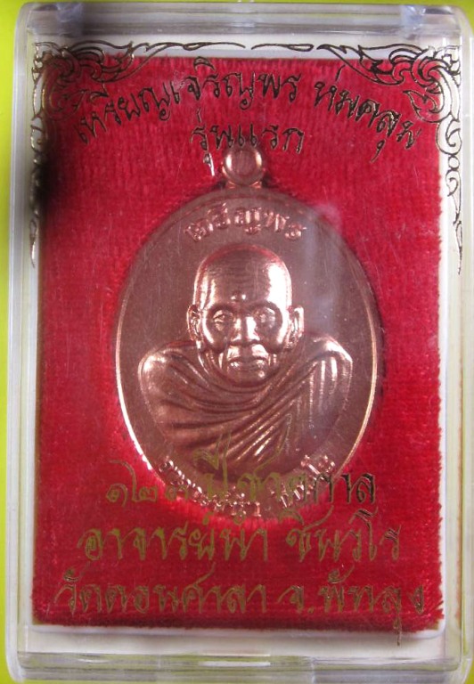 เหรียญเจริญพร ห่มคลุม รุ่นแรก ๑๒๓ ปี ชาตกาล อาจารย์นำ ชินวโร วัดดอนศาลา จ.พัทลุง มีให้เลือกหลายเนื้อ