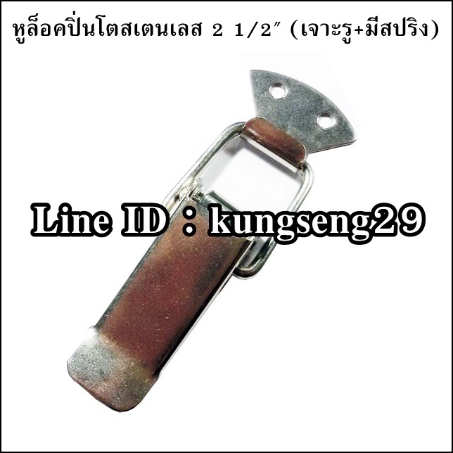 หูล็อคปิ่นโต SUS 304 (มีรู + สปริง) ขนาด 2 1/2"