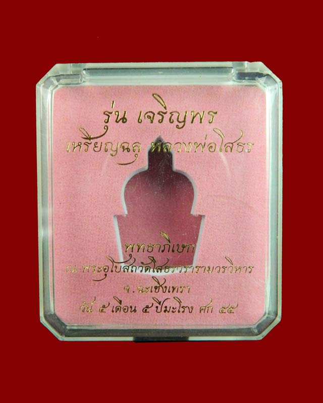 เหรียญฉลุชิ้นเดียวหลวงพ่อโสธร จ.ฉะเชิงเทรา รุ่นเจริญพร ปี 2555 เนื้อนวะโลหะ