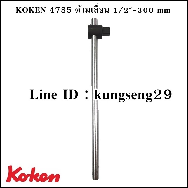 KOKEN 4785 ด้ามเลื่อน 1/2"x 300 mm (12")