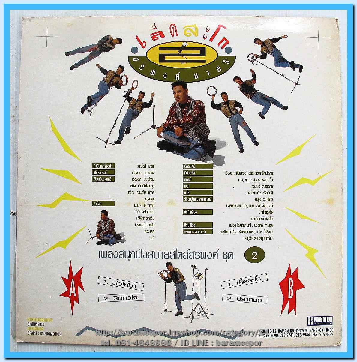 สรพงศ์ ชาตรี ชุด เล็ดสะโก อัลบั้มที่ 2 แผ่นเต็ม nm.