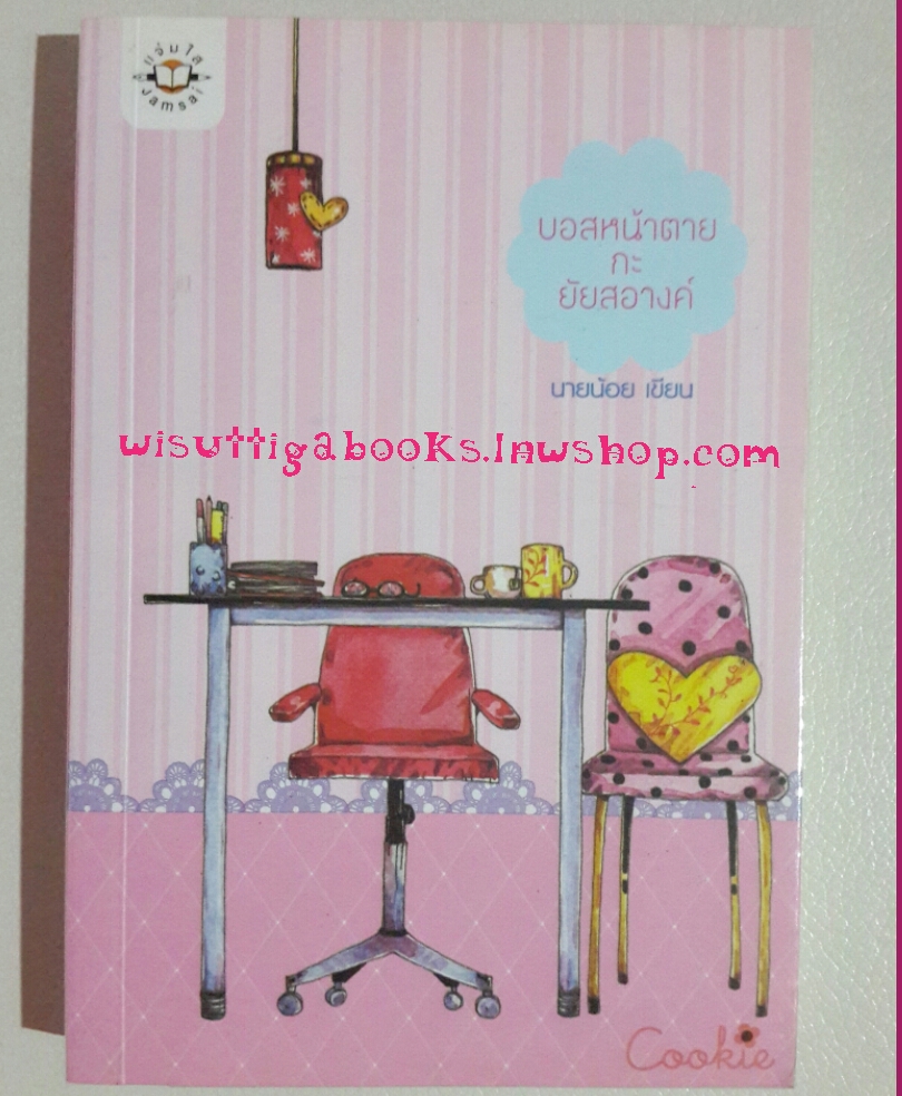 บอสหน้าตายกับยัยสอางค์ โดย นายน้อย