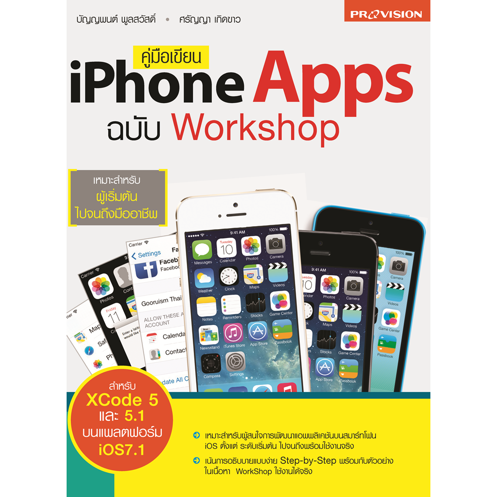 คู่มือเขียน iPhone Apps ฉบับ Workshop