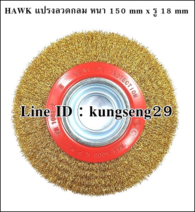 HAWK แปรงลวดกลม 150 x รู 18 mm