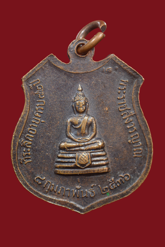 เหรียญหลวงพ่อพุธ ฐานิโย วัดป่าสาระวัน จ.นครราชสีมา พ.ศ.2536