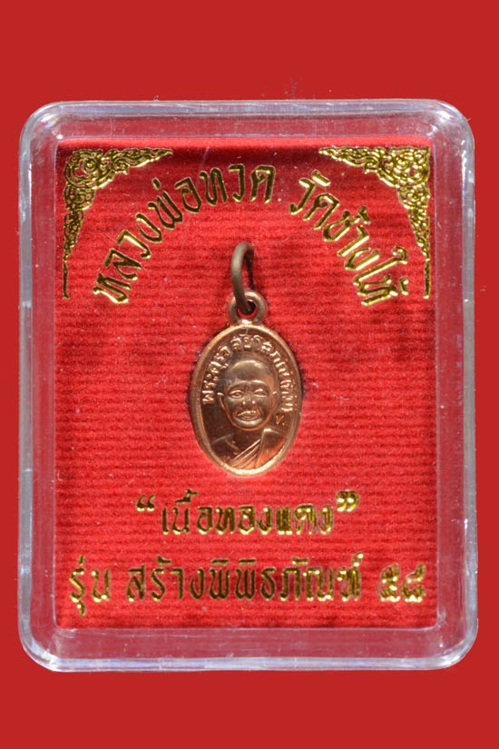 เหรียญเม็ดแดงหลวงพ่อทวด รุ่นสร้างพิพิธภัณฑ์58 เนื้อทองแดง