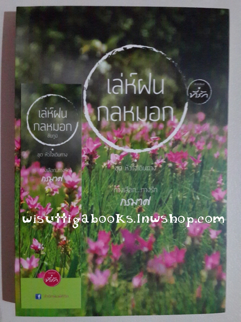 เล่ห์ฝนกลหมอก โดย กรมาศ