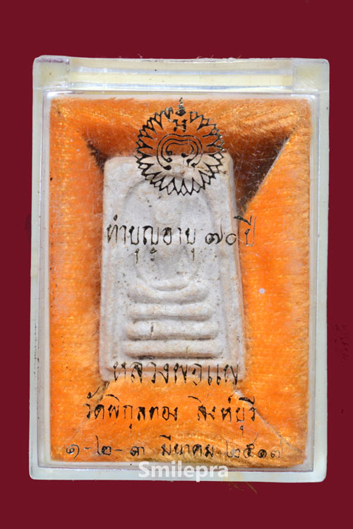 พระสมเด็จ พิมพ์คะแนน รุ่นทำบุญอายุ 70 ปี หลวงพ่อแพ วัดพิกุลทอง พ.ศ.2517