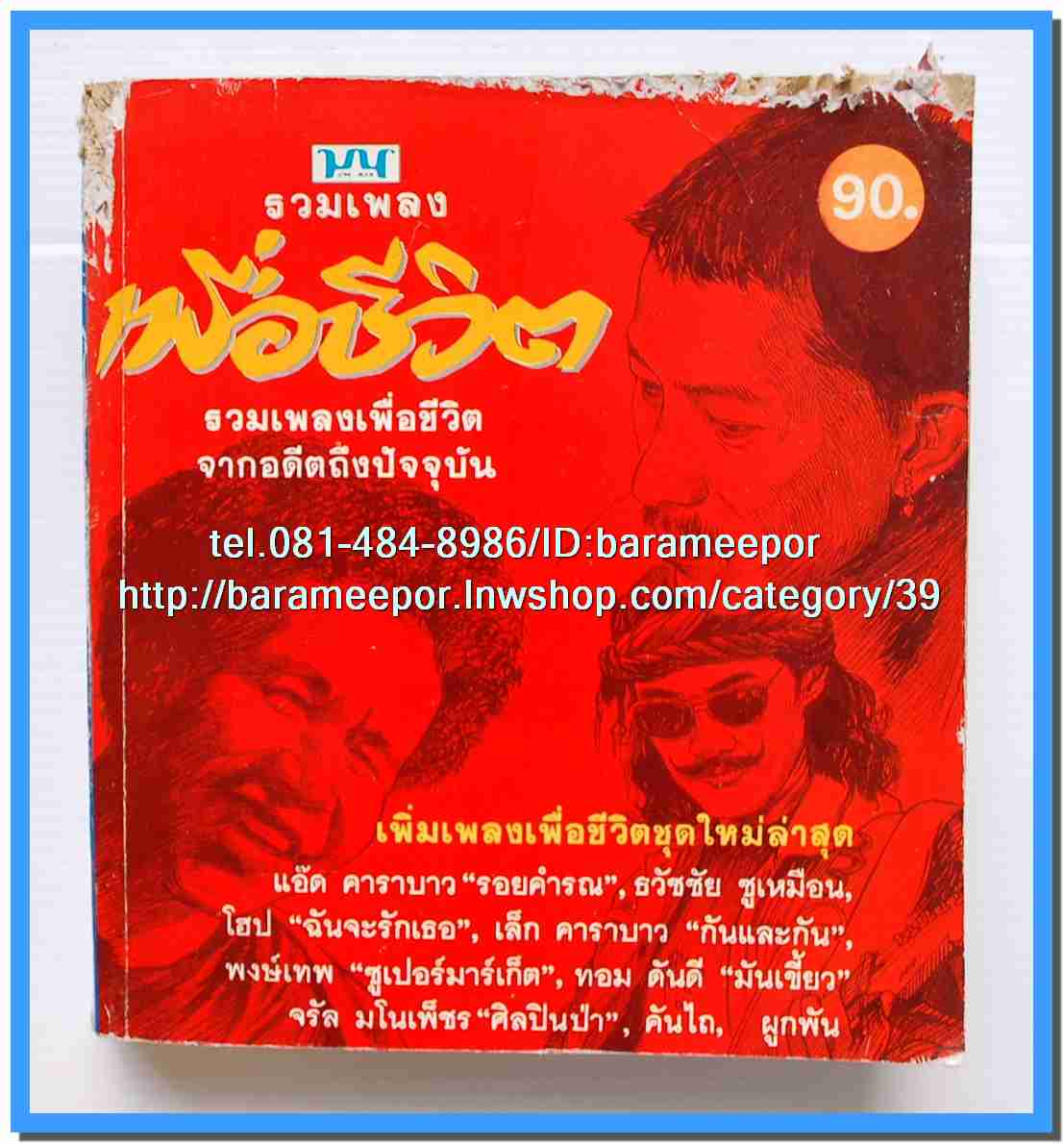 หนังสือเพลงมน “รวมเพลงเพื่อชีวิต”ปกแดง