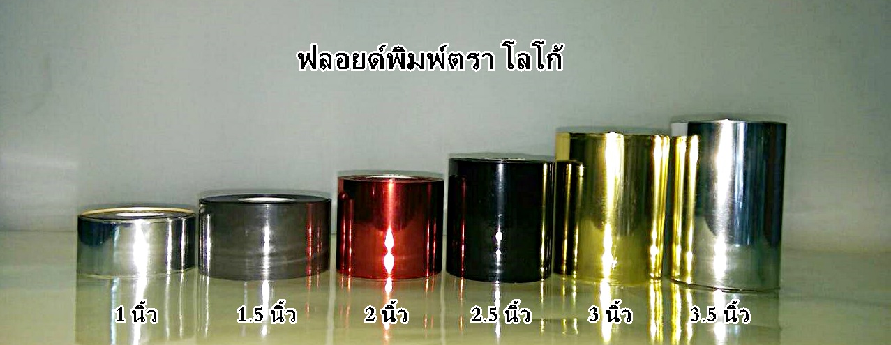 ฟลอยด์พิมพ์ตรา ยี่ห้อ โลโก้ สีดำด้าน