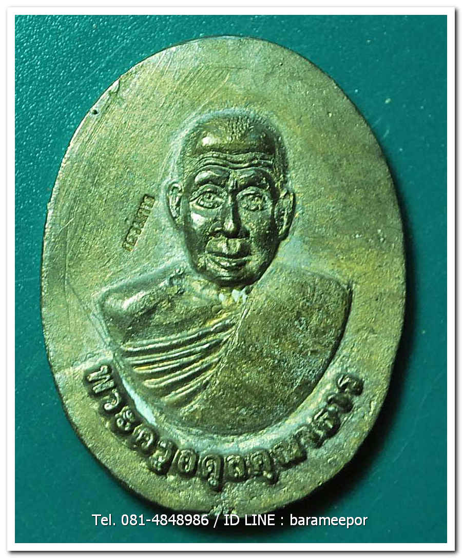 พระครูอดุยคุณาธาร (หลวงพ่อหวน) วัดนิคมประทีป(โคกหล่อ) ตรัง เหรียญหล่อจากระฆัง