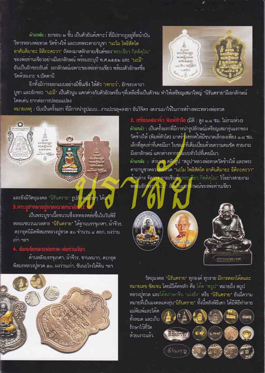 เหรียญเสมาหลวงปู่ทวด รุ่นนิรันตราย พ่อท่านเขียว วัดห้วยเงาะ ปัตตานี ปี 2552