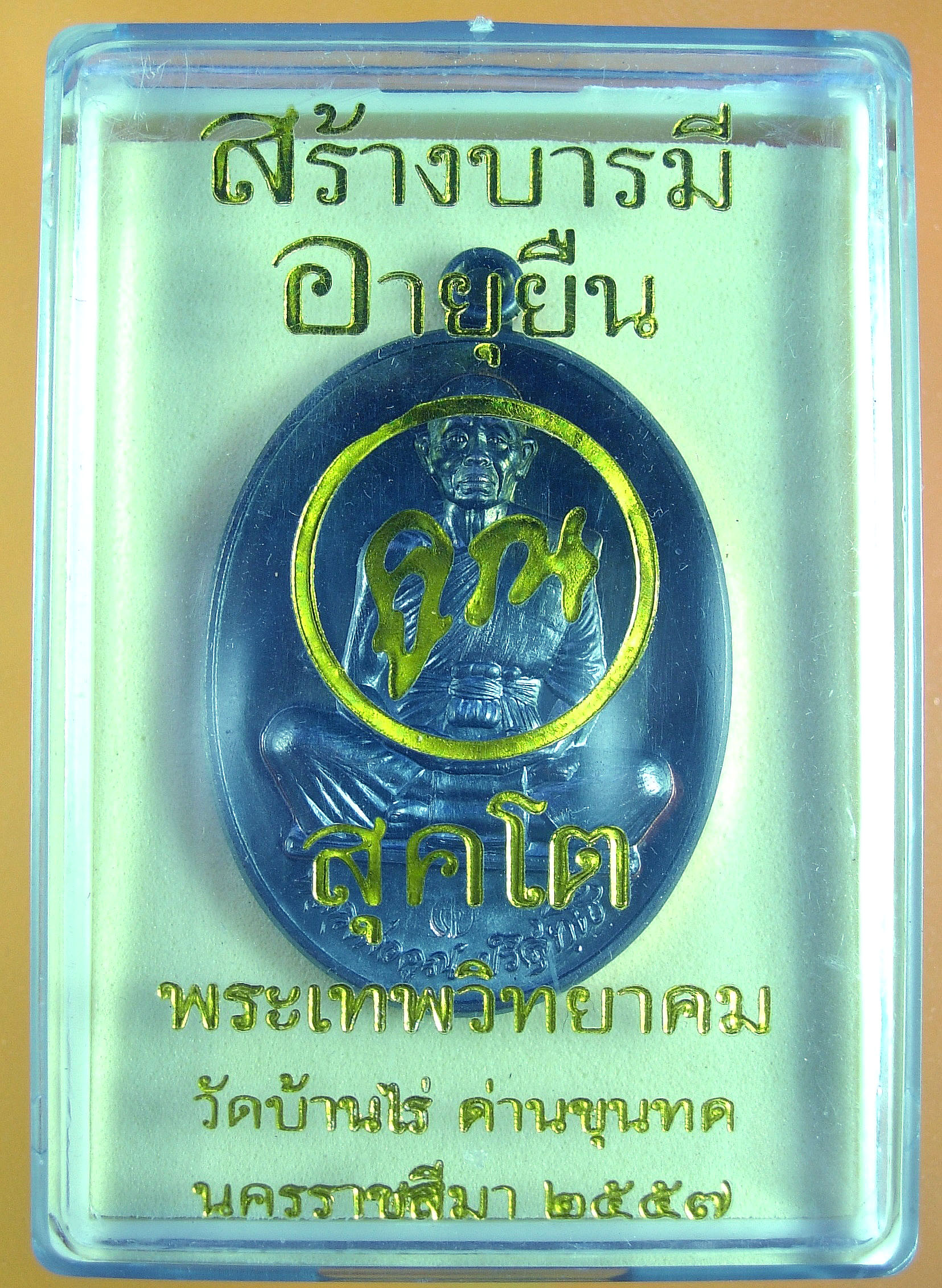 หลวงพ่อคูณ รุ่น "สร้างบารมี และ อายุยืน คูณ สุคโต" พิมพ์เต็มองค์+ครึ่งองค์ หลายเนื้อ