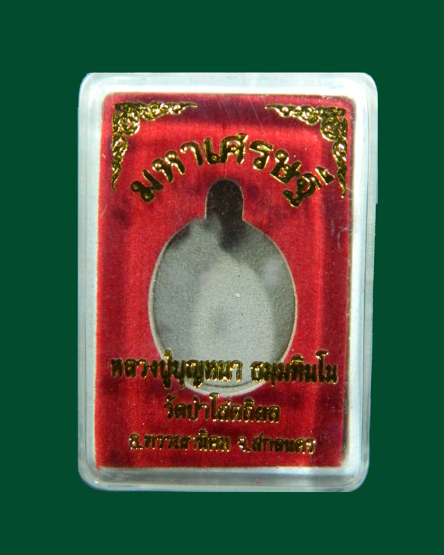 เม็ดแตงหลวงพ่อปู่บุญหนา วัดป่าโสตถิผล จ.สกลนคร รุ่นมหาเศรษฐี ปี 2556 เนื้อทองแดงมันปู