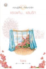 แรงแค้น..แสนรัก โดย Tiara