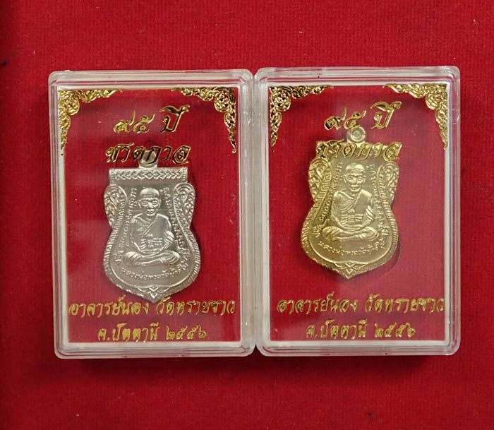 * 1 คู่ * เหรียญหลวงปู่ทวด รุ่น95ปี อาจารย์นอง วัดทรายขาว ปัตตานี ปี 2556 เนื้ออัลปาก้า (กรรมการ) หมายเลข 5561 และเนื้อทองฝาบาตร (กรรมการ) หมายเลข 5779