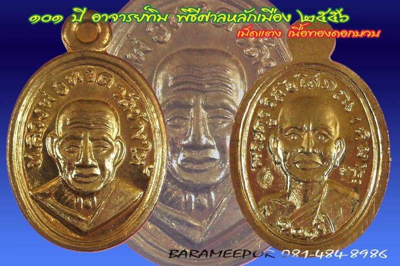 หลวงพ่อทวด 101 ปี อ.ทิม พิมพ์เม็ดแตง มีหลายเนื้อ (1)