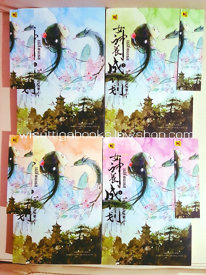 เปลี่ยนเธอให้เป็นเทพ (4เล่มจบ+ที่คั่นครบ) : เฉียนลู่ เขียน , Hongsamut แปล
