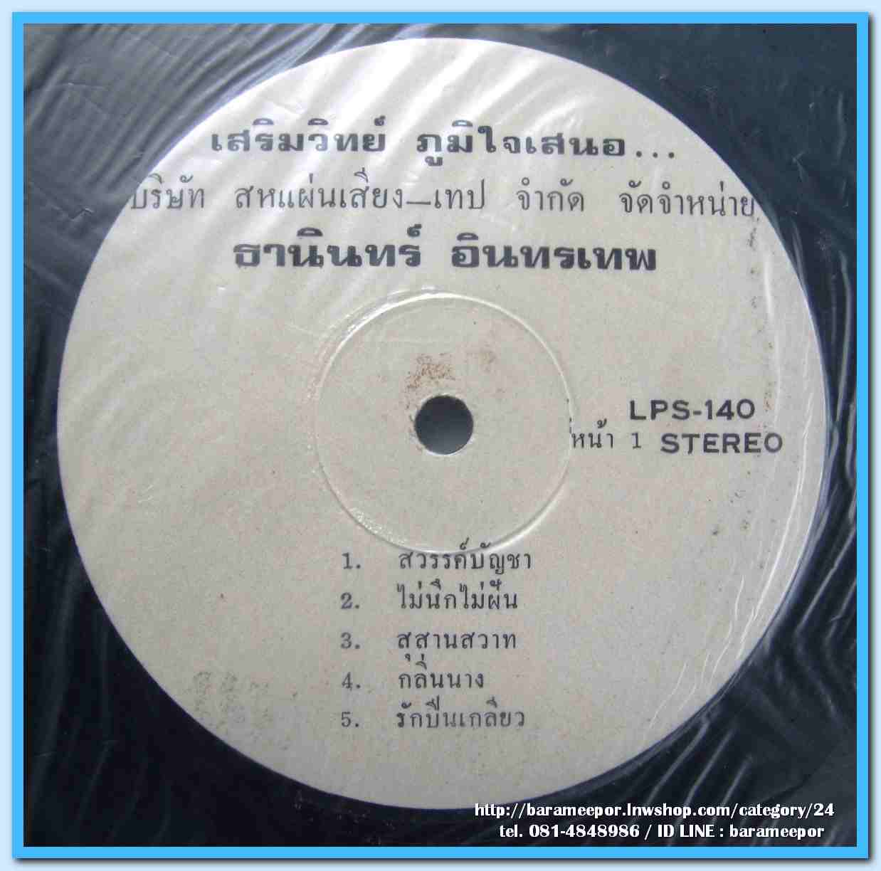 ธานินท์ อินทรเทพ ชุด สวรรค์บัญชา รุ่งฤดี แพ่งผ่องใส ชุด แม่น้ำเนรัญชลา