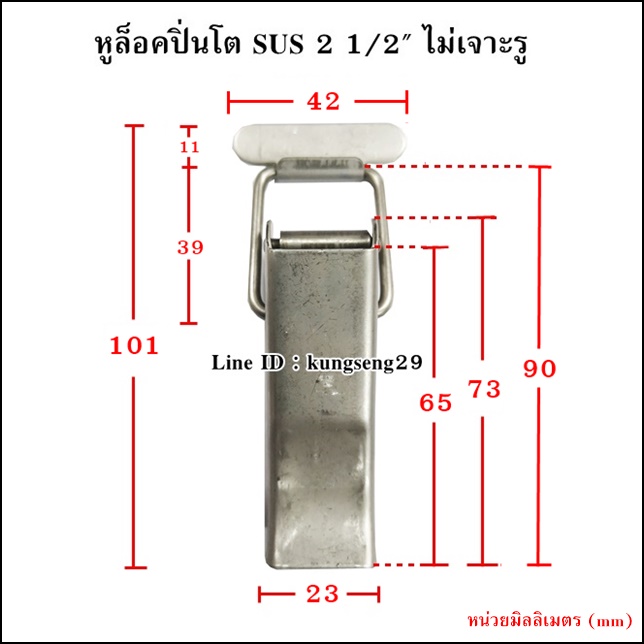 หูล็อคปิ่นโต SUS (ไม่เจาะรู) 2 1/2”