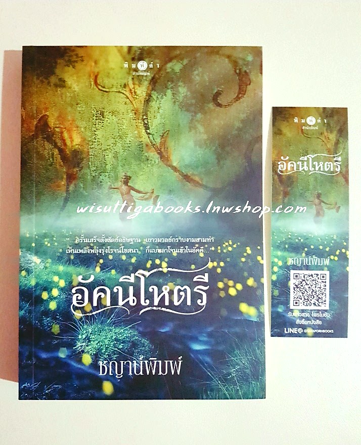 อัคนีโหตรี โดย ชญาน์พิมพ์(พร้อมแจ๊กเก็ตปก Work Hard...Love Harder)