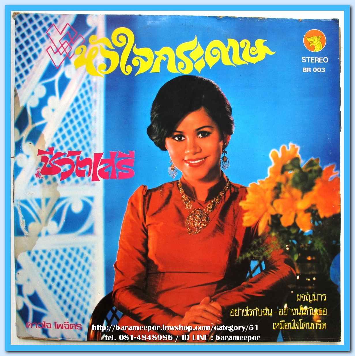 ดาวใจ ไพจิตร ชุด หัวใจกระดาษ บำรุง อ.น้อมพันธุ์ ชุด ดาวจรัสแสง
