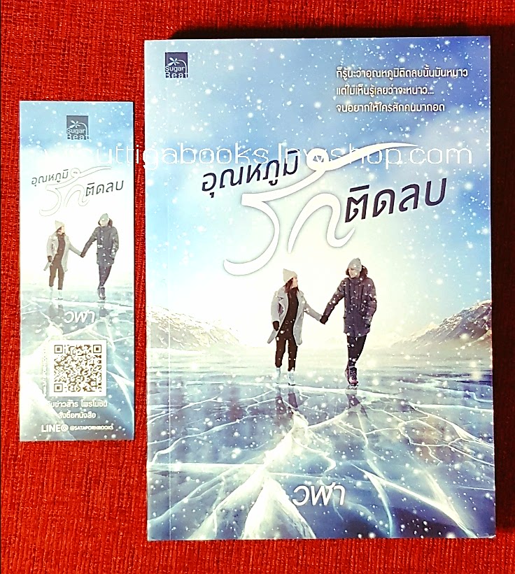 อุณหภูมิรักติดลบ โดย วฬา